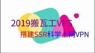 2019搬瓦工VPS搭建SSR科学上网/(搬瓦工/VPS/SSR/翻墙/科学上网)中文字幕