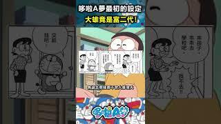 哆啦A夢最初的設定是什麼？大雄原本竟然是個富二代？！