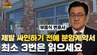 상가, 지산 분양받기 전에 꼭 봐야할 영상ㅣ부종식 변호사ㅣ