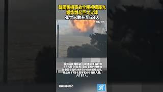 韓國客機事故全程視頻曝光，爆炸燃起巨大火球，已造成58人死亡#韓國 #濟州航空 #제주항공 #jeju