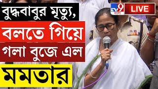 BIG BREAKING | প্রয়াত বুদ্ধবাবু, শোকার্ত মমতা | BUDDHADEB BHATTACHARJEE NEWS | MAMATA BANERJEE