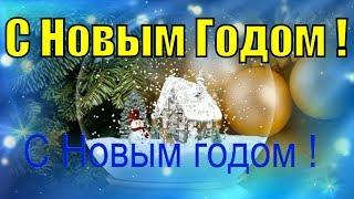 Поздравление Друзьям с Новым Годом 2019 прикольные поздравления на Новый год