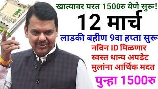 लाडकी बहीण खात्यावर परत 1500रु सुरू चेक करा पटकन | ladki bani yojana | ladki bahin yojana