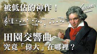 你一定聽過「田園交響曲」但你知道它有多「偉大」嗎？