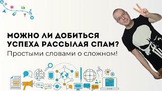 Можно ли добиться успеха рассылая спам? | Digital-маркетинг каналы и инструменты