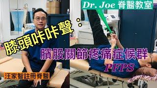 膝頭咔咔聲：髕股關節疼痛症候群 PFPS