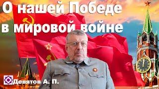 "О нашей победе в Мировой войне" Девятов А.П. 2024-05-22