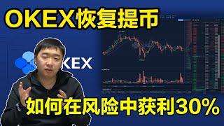 OKEX交易所恢复提币，面对风险徐明星让我获利30%，数字货币内幕消息真的存在吗？比特币未来还会继续上涨吗？