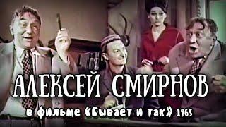 Алексей Смирнов. Вся роль в фильме "Бывает и так", 1965г
