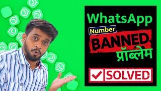 व्हाट्सअप नंबर अनबँन कसा करायचा? How to Unbanned whatsapp Number 