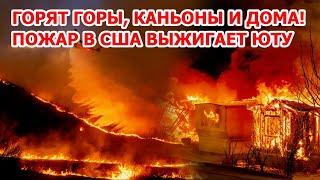 4 тысячи гектаров горят в Америке! Пожар в США выжигает каньон в штате Юта