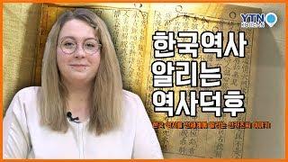 한국 역사와 문화유산, 전 세계에 알린다! / YTN KOREAN