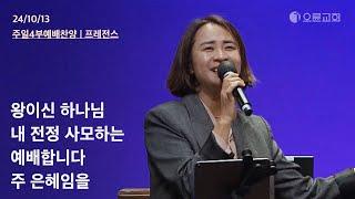 왕이신 하나님 + 내 전정 사모하는 + 예배합니다 + 주 은혜임을 | 오륜교회 주일 4부예배 찬양 프레전스 (2024-10-13)