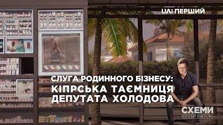 Схеми. "Слуга родинного бізнесу": кіпрська таємниця депутата Холодова