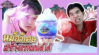 หม้อเวทมนต์ ร่ายมนต์ดั่งแม่มด| Ochymy Toys