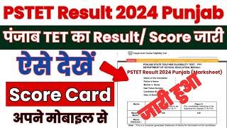 PSTET Result 2024 Punjab | PSTET Result 2024 Kaise Dekhe ? How to Check PSTET Result ? PSTET Result