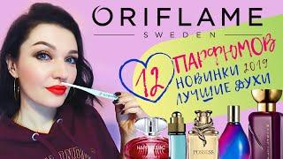 12 ароматов Орифлейм! Бюджетная парфюмерия!Подробный отзыв! #Oriflame #ароматыорифлейм