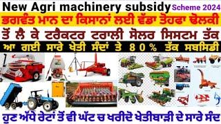 Agri machinery SMAM subsidy Scheme 2024 ਆ ਗਈ ਸਾਰੇ ਖੇਤੀ ਸੰਦਾਂ ਤੇ ਸਬਸਿਡੀ SUBSIDY for Agri implement