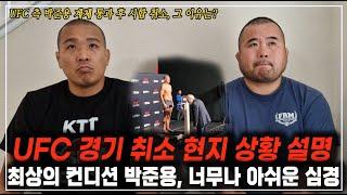 UFC 박준용 계체 통과 후 시합 취소 - 현지 상황 설명, 최상의 컨디션 박준용, 너무나 아쉬운 심경 [옥타곤으로 가는 길 시즌 6 EP.03]