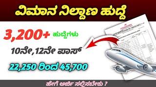 government jobs 2024 karnataka | karnataka government jobs 2024 | Airport job