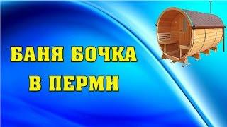 Мобильные Бани в Перми
