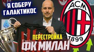 ПЕРЕСТРОЙКА | ФК МИЛАН | FC 25 КАРЬЕРА ТРЕНЕРА