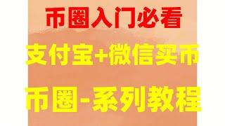 如何注册谷歌邮箱 以太坊价格 人民師购买比特师 买比特币 买比特币的方法 USDT购买商品. 加密算法 在中国怎么买比特币，欧易正规吗#购买虚拟货币保姆级教程,虚拟货币购买平台