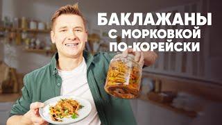 БАКЛАЖАНЫ С МОРКОВКОЙ ПО-КОРЕЙСКИ - рецепт от шефа Бельковича | ПроСто кухня | YouTube-версия