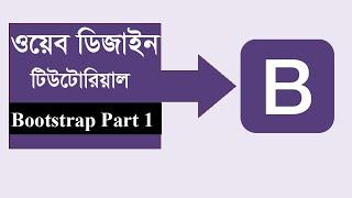 Bootstrap Bangla Tutorial | web design bangla tutorial | Bootstrap Introduction | bootstrap Part 1