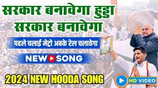 Hooda Sarkar 2024 | सरकार बनावेगा हुड्डा | Official Anthem Hooda Rally Song |