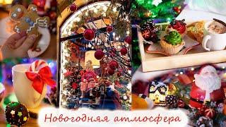 МОЯ НОВОГОДНЯЯ УЮТНАЯ АТМОСФЕРА В ДЕКАБРЕШОКО БОМБОЧКИНОВОГОДНИЙ КАЛИНИНГРАДCHRISTMAS NEW YEAR