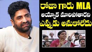 Sekhar Master Shares UNKNOWN Incident With Minister Roja Selvamani | YS Jagan | NewsQube
