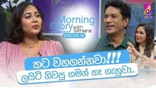 ලයිට් නිමපු ගමන් කෑ ගැහුවා | Morning Glory with Sithara|Roshan Pilapitiya & Ridma Disanayake | EP 08