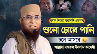 চোখে দেখে বয়ান করেন যিনি | Allama Nazrul islam kasemi 2024 | আল্লামা নজরুল ইসলাম কাসেমী