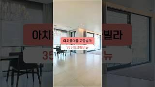 강남 접근성 최상! 자연을 품은 아치울마을 고급빌라 353 파크 에비뉴  #shorts #신축빌라 #경기도빌라