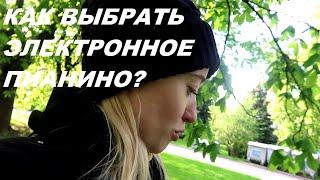 КАК ВЫБРАТЬ ЭЛЕКТРОННОЕ ПИАНИНО (ФОРТЕПИАНО)? Новая "опоздашка":)