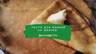 Тесто для блинов на молоке
