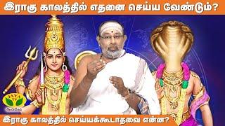 புகழை பெற்றுத்தரும் இராகு காலம் | Hari prasath Sharma | JayaTv AANMEEGAM