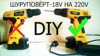 Переделка шуруповерта-18в на 220 за 5минут!  DIY.Alteration of the screwdriver-18V to 220!