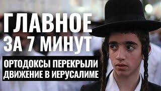 ГЛАВНОЕ ЗА 7 МИНУТ | Бои в Рафиахе | Протест в Иерусалиме HEBREW SUBS