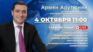 Армен Арутюнян директор департамента агропромышленной политики ЕЭК | Онлайн-брифинг