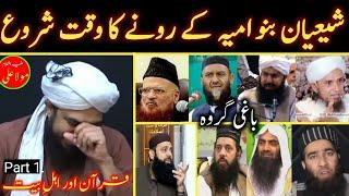 Banu Umayya Kay Shia kay ronay Ka waqat Shuru ho chuka hai | Engineer Muhammad Ali Mirza