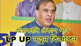 অহাকালি প্ৰকাশ পাব Lp up শিক্ষক নিযুক্তিৰ বিজ্ঞাপন/ 6000 হেজাৰ শিক্ষকৰ পদৰ বিজ্ঞাপন/ assamTETLP UP