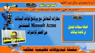 اضافة سجلات لجدول في قاعدة بيانات: شرح برنامج أكسس من الصفر للاحتراف: microsoft access