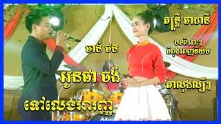 Tov Leng A Ranh | Chan Thon vs Lav Sopha | Talong Theadany Music Orkes 2021