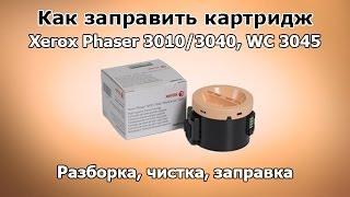 Как заправить картридж Xerox Phaser 3010/3040, WC 3045