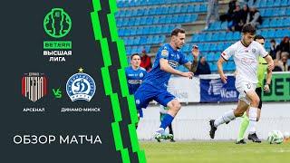 Обзор матча Арсенал — Динамо-Минск