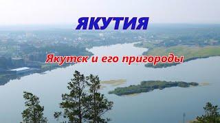 Якутск и его пригороды