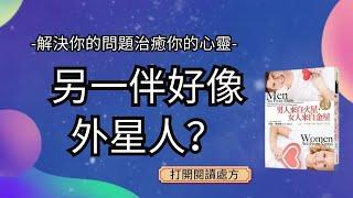 《 男人來自火星女人來自金星》 | 閱讀處方