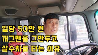 개그맨을 그만두고 일당 50만원 살수차를 타는 이유 (웃찾사 개그맨 이상철 1부)